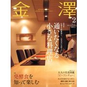 金澤 2013年 02月号 [2013年1月18日発売] [雑誌]