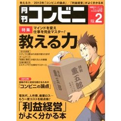 コンビニ 2013年 02月号 [2013年1月24日発売] [雑誌]