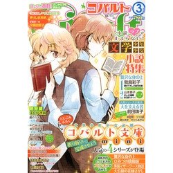 Cobalt (コバルト) 2013年 03月号 [2013年2月1日発売] [雑誌]