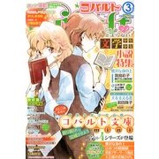 Cobalt (コバルト) 2013年 03月号 [2013年2月1日発売] [雑誌]