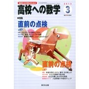 高校への数学 2013年 03月号 [2013年2月4日発売] [雑誌]