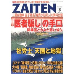 ZAITEN (財界展望) 2013年 03月号 [2013年2月1日発売] [雑誌]