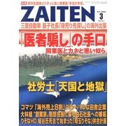 ZAITEN (財界展望) 2013年 03月号 [2013年2月1日発売] [雑誌]