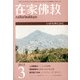 在家仏教 2013年 03月号 [2013年2月4日発売] [雑誌]