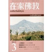 在家仏教 2013年 03月号 [2013年2月4日発売] [雑誌]