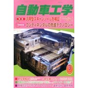 自動車工学 2013年 03月号 [2013年1月26日発売] [雑誌]