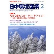 日中環境産業 2013年 02月号 [2013年1月29日発売] [雑誌]