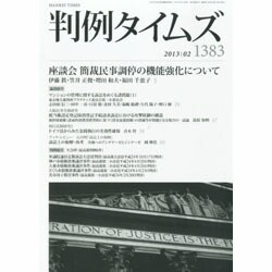 判例タイムズ 2013年 02月号 [2013年1月28日発売] [雑誌]