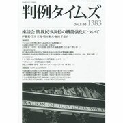 判例タイムズ 2013年 02月号 [2013年1月28日発売] [雑誌]