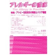 アレルギーの臨床 2013年 02月号 [2013年1月26日発売] [雑誌]