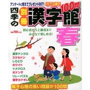 四季の別冊漢字館 春 2013年 03月号 [2013年1月28日発売] [雑誌]