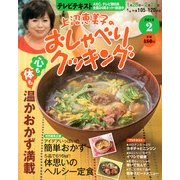 上沼恵美子のおしゃべりクッキング 2013年 02月号 [2013年1月21日発売] [雑誌]