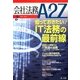 会社法務A2Z (エートゥーゼット) 2013年 02月号 [2013年1月25日発売] [雑誌]