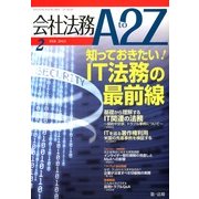 会社法務A2Z (エートゥーゼット) 2013年 02月号 [2013年1月25日発売] [雑誌]