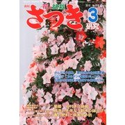 さつき研究 2013年 03月号 [2013年2月5日発売] [雑誌]