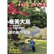 島へ。 2013年 03月号 [2013年2月1日発売] [雑誌]