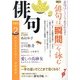 俳句 2013年 02月号 [2013年1月25日発売] [雑誌]