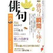 俳句 2013年 02月号 [2013年1月25日発売] [雑誌]