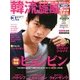 韓流旋風 2013年 03月号 [2013年2月5日発売] [雑誌]