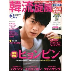 韓流旋風 2013年 03月号 [2013年2月5日発売] [雑誌]