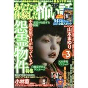 あなたが体験した怖い話 2013年 03月号 [2013年1月24日発売] [雑誌]