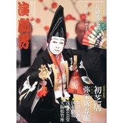 演劇界 2013年 03月号 [2013年2月5日発売] [雑誌]
