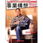 事業構想 2013年 03月号 [2013年2月1日発売] [雑誌]