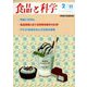 食品と科学 2013年 02月号 [2013年1月25日発売] [雑誌]