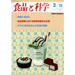 食品と科学 2013年 02月号 [2013年1月25日発売] [雑誌]