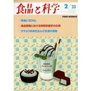 食品と科学 2013年 02月号 [2013年1月25日発売] [雑誌]