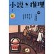 小説推理 2013年 03月号 [2013年1月26日発売] [雑誌]