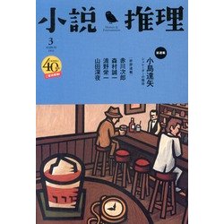 小説推理 2013年 03月号 [2013年1月26日発売] [雑誌]