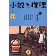 小説推理 2013年 03月号 [2013年1月26日発売] [雑誌]