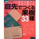 庭先でつくる果樹33種―小さく育てて大きく楽しむ [単行本]
