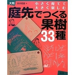 庭先でつくる果樹33種―小さく育てて大きく楽しむ [単行本]