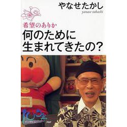 何のために生まれてきたの?―希望のありか [単行本]