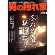 男の隠れ家 2013年 03月号 [2013年1月26日発売] [雑誌]