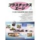 プラスチックスエージ 2013年 02月号 [2013年1月21日発売] [雑誌]