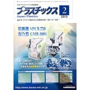 プラスチックス 2013年 02月号 [2013年2月5日発売] [雑誌]