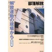 部落解放 2013年 02月号 [2013年1月22日発売] [雑誌]