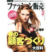 ファッション販売 2013年 03月号 [2013年1月28日発売] [雑誌]