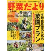 野菜だより 2013年 03月号 [2013年2月1日発売] [雑誌]