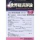世界経済評論 2013年 02月号 [2013年1月25日発売] [雑誌]