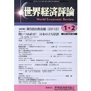 世界経済評論 2013年 02月号 [2013年1月25日発売] [雑誌]