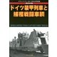 ドイツ装甲列車と捕獲戦闘車輌 2013年 02月号 [2013年1月25日発売] [雑誌]
