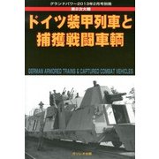ドイツ装甲列車と捕獲戦闘車輌 2013年 02月号 [2013年1月25日発売] [雑誌]