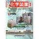 化学装置 2013年 02月号 [2013年1月28日発売] [雑誌]