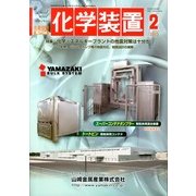 化学装置 2013年 02月号 [2013年1月28日発売] [雑誌]