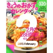 きょうのおかずカレンダー 2013年 03月号 [2013年1月17日発売] [雑誌]