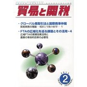 貿易と関税 2013年 02月号 [2013年2月4日発売] [雑誌]